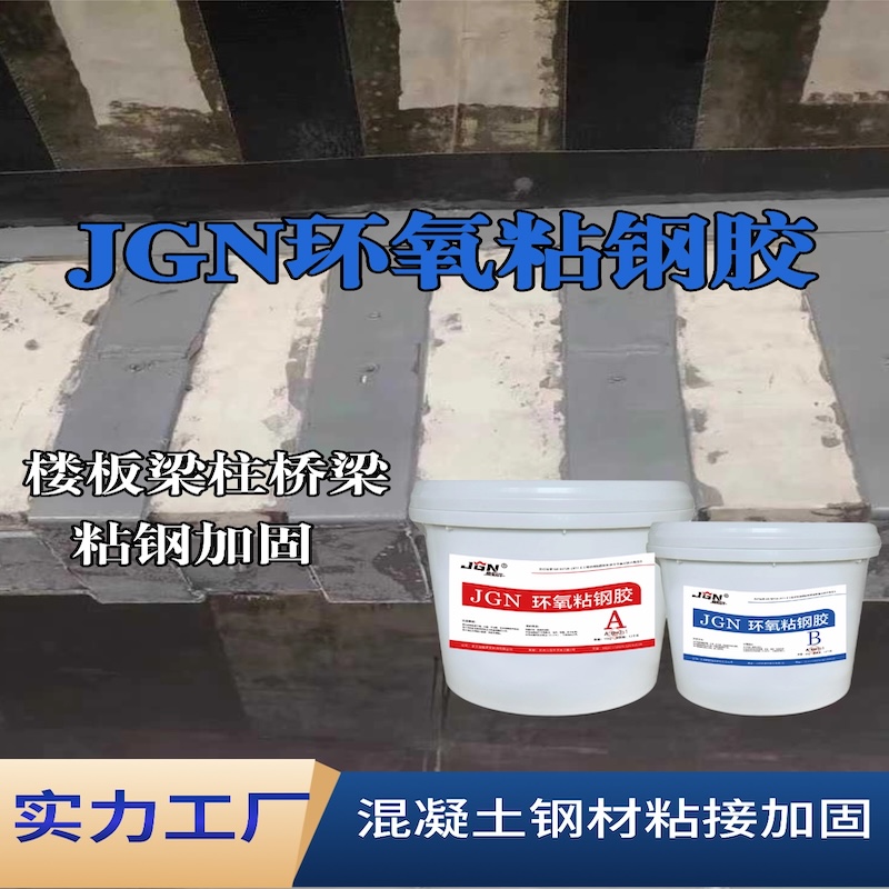 东阿JGN环氧粘钢胶
