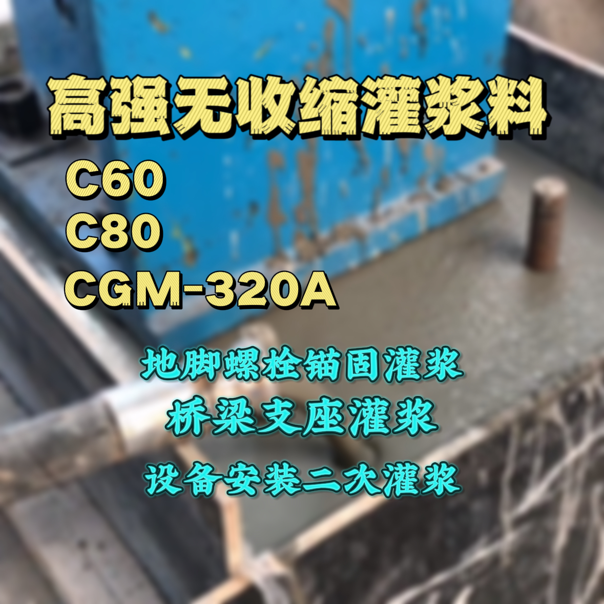 东阿灌浆料加水多了、稀了会有什么影响？